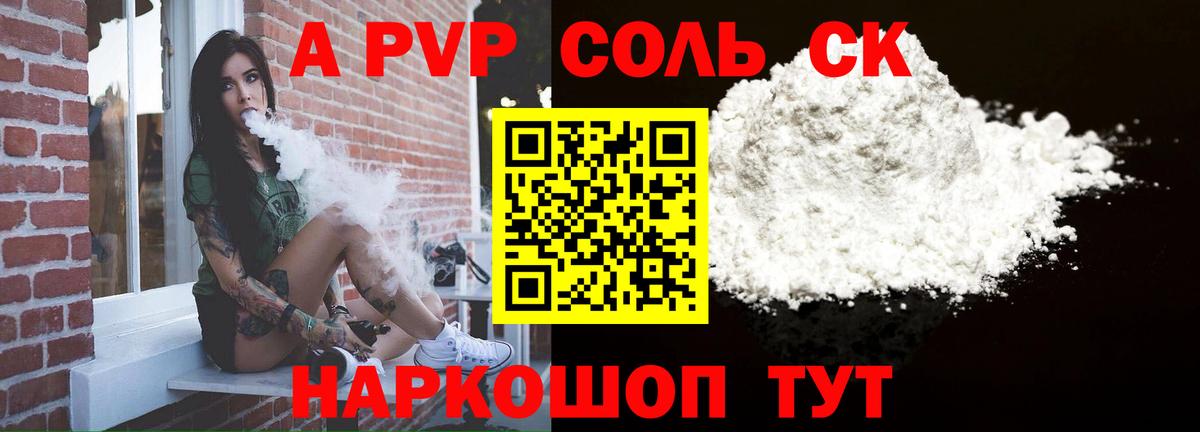 A-PVP Соль Лыткарино